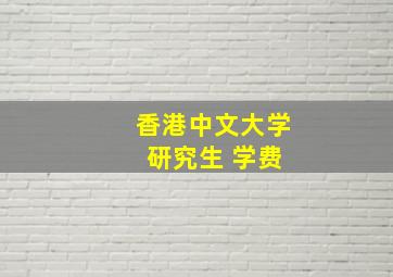 香港中文大学 研究生 学费